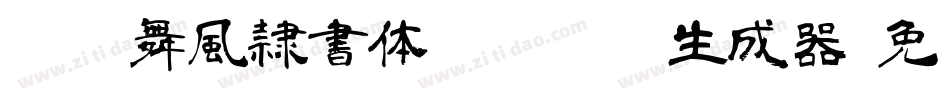 ＤＦ舞風隷書体 StdN W7生成器字体转换